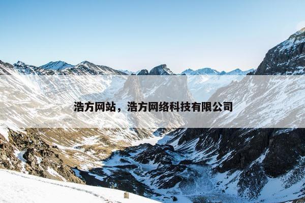 浩方网站，浩方网络科技有限公司