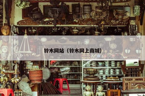 铃木网站（铃木网上商城）