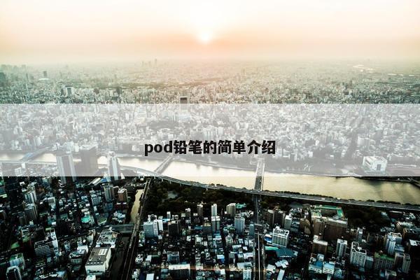 pod铅笔的简单介绍