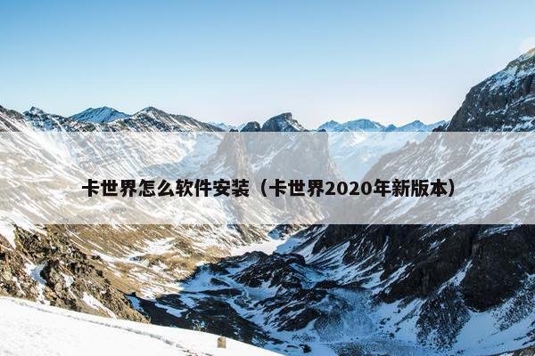 卡世界怎么软件安装（卡世界2020年新版本）