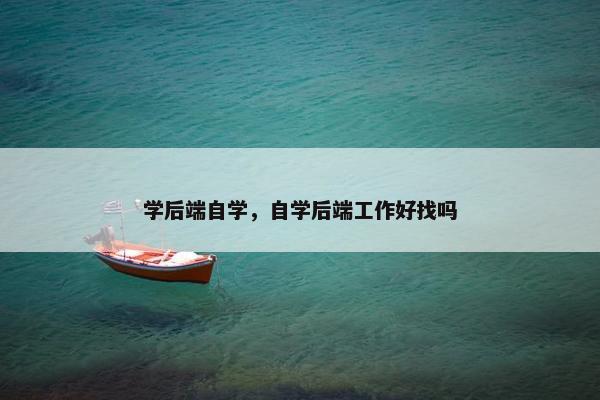 学后端自学，自学后端工作好找吗