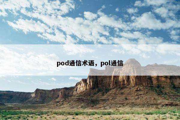 pod通信术语，pol通信