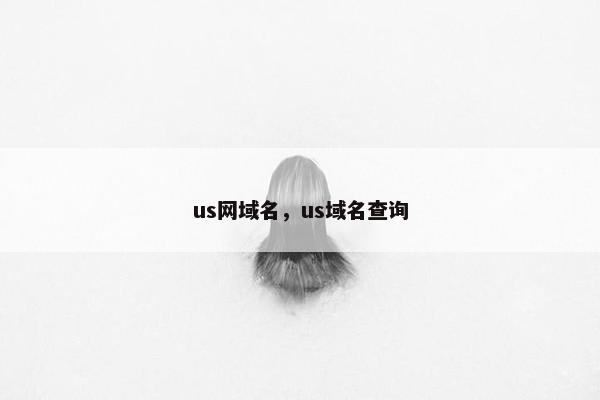 us网域名，us域名查询