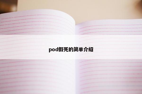 pod假死的简单介绍