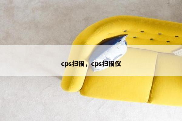 cps扫描，cps扫描仪