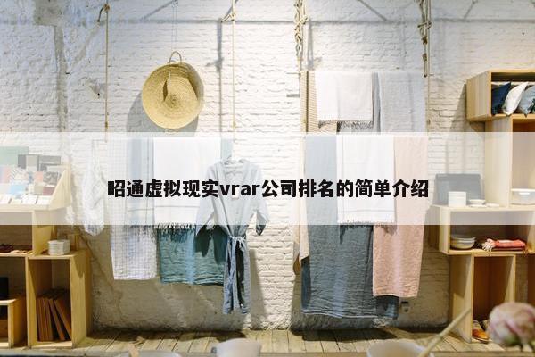 昭通虚拟现实vrar公司排名的简单介绍