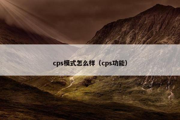 cps模式怎么样（cps功能）