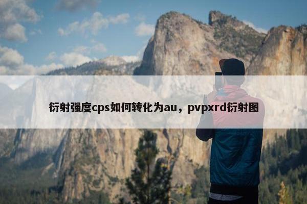 衍射强度cps如何转化为au，pvpxrd衍射图