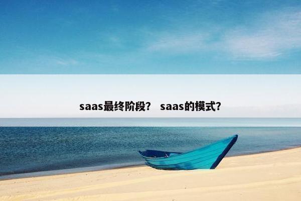 saas最终阶段？ saas的模式？