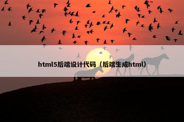 html5后端设计代码（后端生成html）