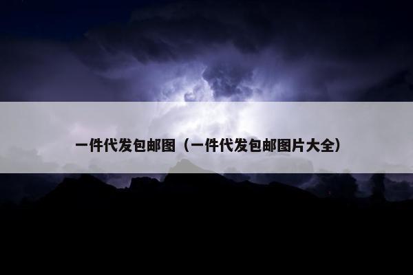 一件代发包邮图（一件代发包邮图片大全）