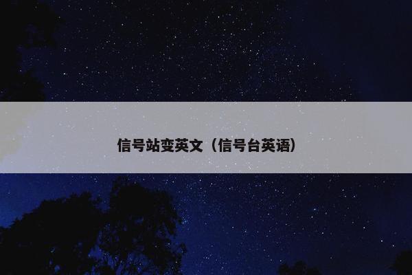 信号站变英文（信号台英语）
