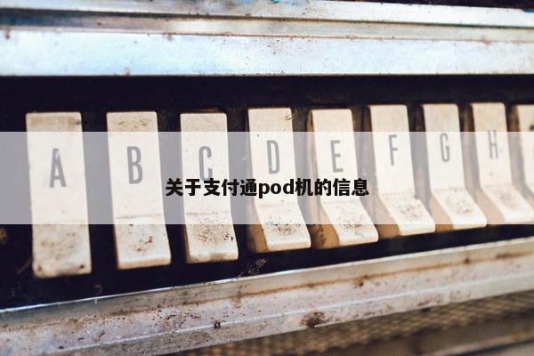 关于支付通pod机的信息