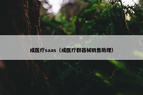成医疗saas（成医疗群器械销售助理）