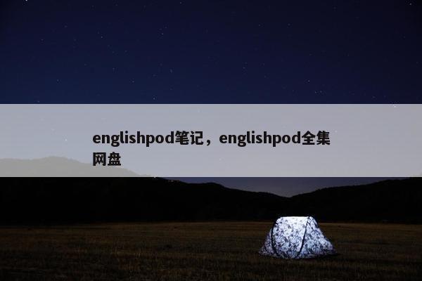 englishpod笔记，englishpod全集网盘