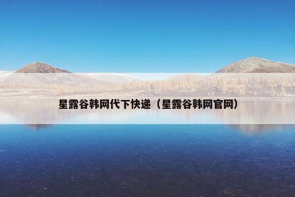 星露谷韩网代下快递（星露谷韩网官网）