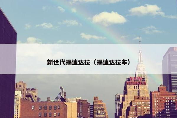 新世代蝎迪达拉（蝎迪达拉车）