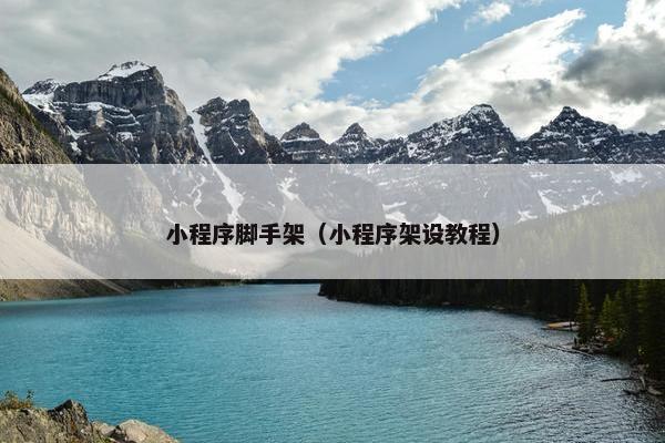 小程序脚手架（小程序架设教程）