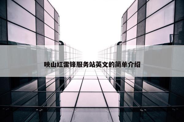 映山红雷锋服务站英文的简单介绍