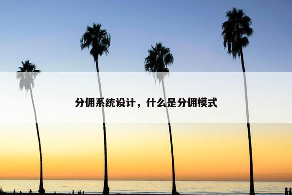 分佣系统设计，什么是分佣模式