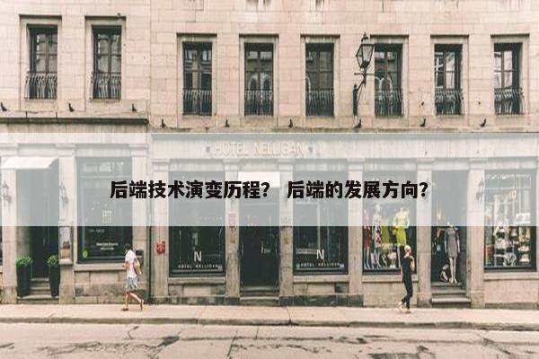 后端技术演变历程？ 后端的发展方向？