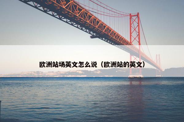 欧洲站场英文怎么说（欧洲站的英文）