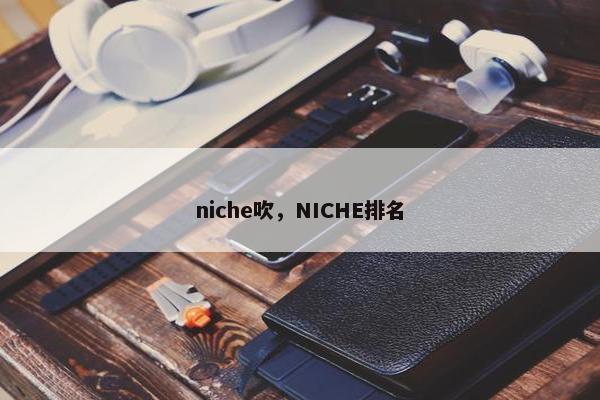 niche吹，NICHE排名