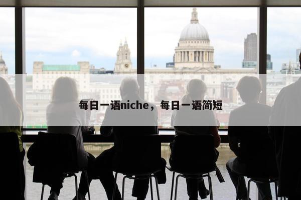 每日一语niche，每日一语简短