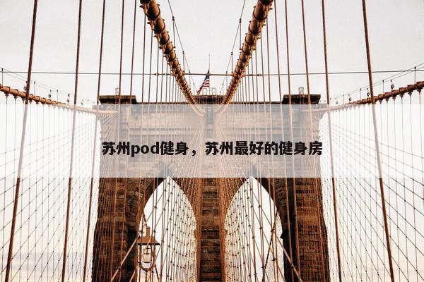 苏州pod健身，苏州最好的健身房