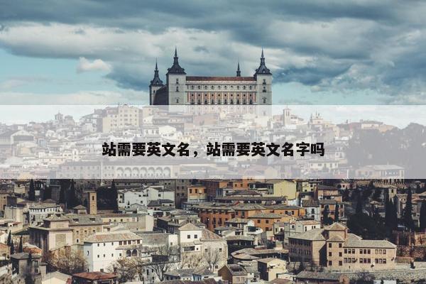 站需要英文名，站需要英文名字吗