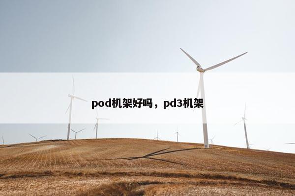 pod机架好吗，pd3机架