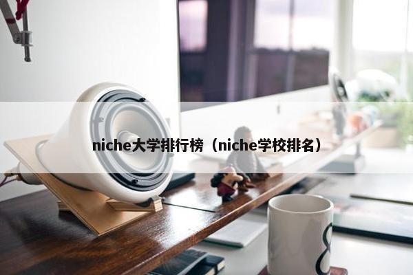niche大学排行榜（niche学校排名）
