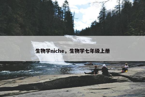 生物学niche，生物学七年级上册
