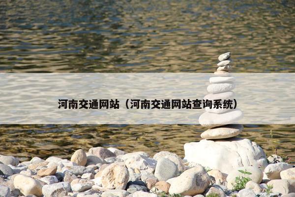 河南交通网站（河南交通网站查询系统）