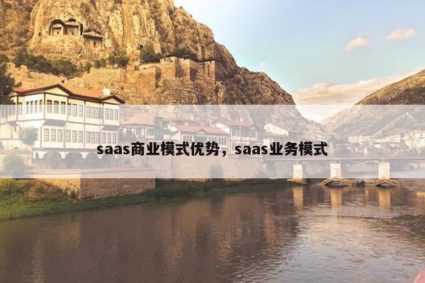 saas商业模式优势，saas业务模式