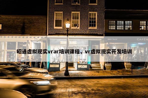 昭通虚拟现实vrar培训课程，vr虚拟现实开发培训
