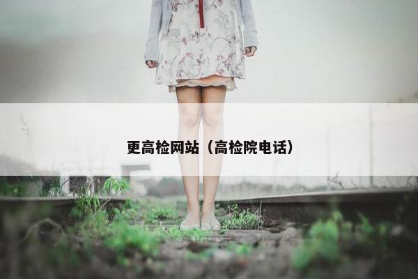 更高检网站（高检院电话）