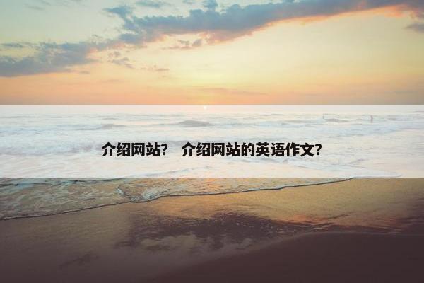 介绍网站？ 介绍网站的英语作文？