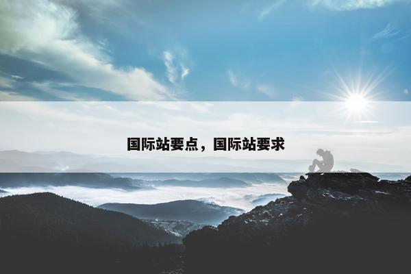 国际站要点，国际站要求