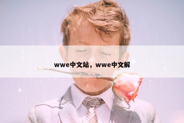 wwe中文站，wwe中文解