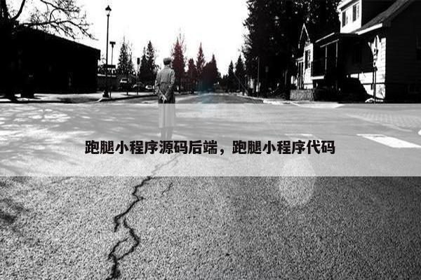 跑腿小程序源码后端，跑腿小程序代码