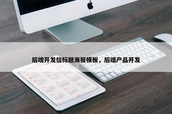后端开发信标题海报模板，后端产品开发