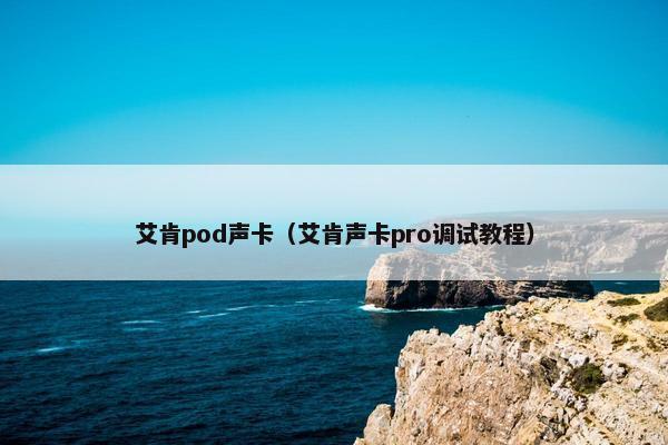 艾肯pod声卡（艾肯声卡pro调试教程）