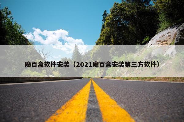 魔百盒软件安装（2021魔百盒安装第三方软件）