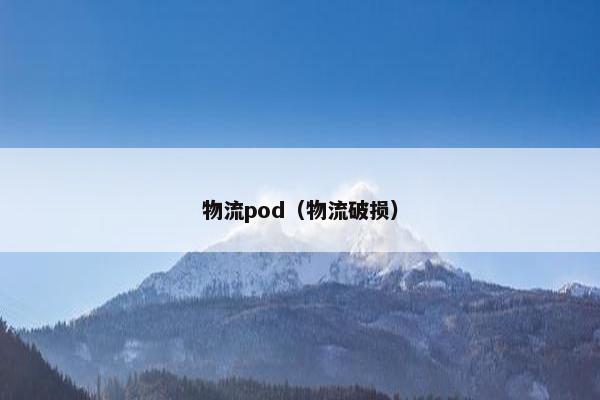 物流pod（物流破损）