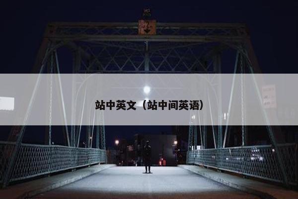 站中英文（站中间英语）