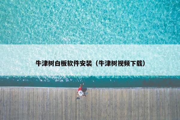 牛津树白板软件安装（牛津树视频下载）