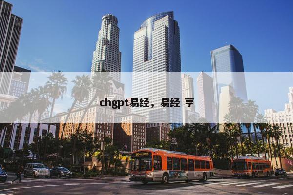 chgpt易经，易经 亨
