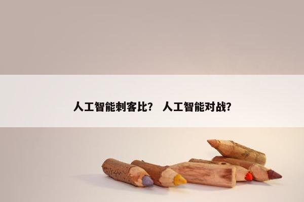 人工智能刺客比？ 人工智能对战？