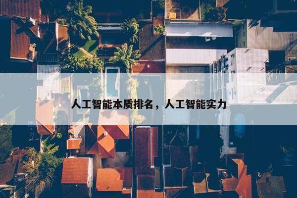 人工智能本质排名，人工智能实力